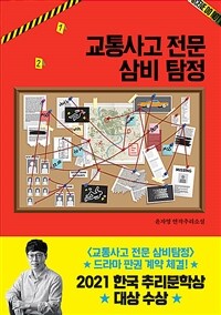 교통사고 전문 삼비 탐정 - 2021년 한국 추리 문학상 대상
