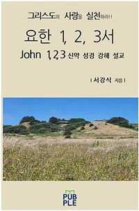 요한 1, 2, 3서 - 신약 성경 강해 설교