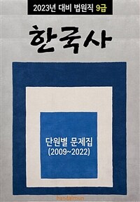 2023년 대비 법원직 9급 한국사 (단원별 문제집)