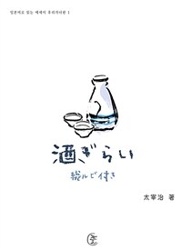 술을 싫어함(酒ぎらい) - 일본어로 읽는 에세이 후리가나판 1