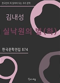 김내성 - 실낙원의 별 (하)