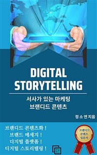 디지털 스토리 텔링 - 서사가 있는 마케팅 브랜디드 콘텐츠