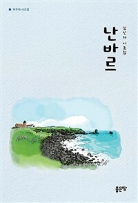 난바르 - 김신자 시조집
