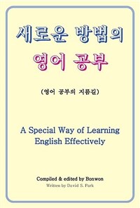새로운 방법의 영어 공부 (A Special Way of Learning English Effectively)