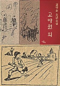 고아원 외 - 김명순 연작소설
