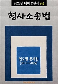 2023년 대비 법원직 9급 형사소송법 (연도별 문제집)