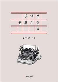 김내성 문학전집 4 - 근현대 한국문학 전집