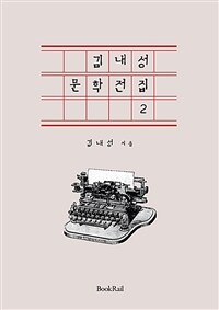 김내성 문학전집 2 - 근현대 한국문학 전집