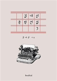 김내성 문학전집 3 - 근현대 한국문학 전집
