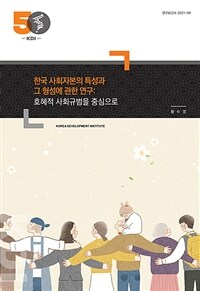 한국 사회자본의 특성과 그 형성에 관한 연구: 호혜적 사회규범을 중심으로