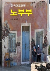 노부부(老夫婦) - 한국대표단편