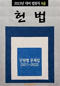 2023년 대비 법원직 9급 헌법 (단원별 문제집)