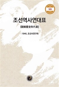 조선역사연대표