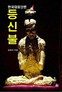 등신불 - 한국대표단편