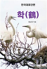 학(鶴) - 한국대표단편