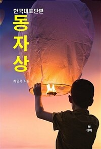 동자상(童子像) - 한국대표단편