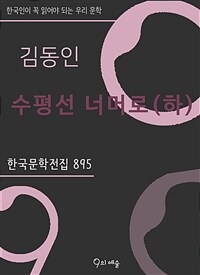 김동인 - 수평선 너머로 (하)