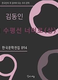 김동인 - 수평선 너머로 (상)