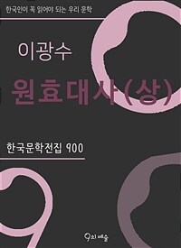 이광수 - 원효대사 (상)