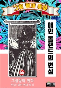 그림형제 동화 56. 애인 롤랜드의 변심