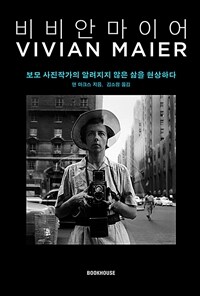 비비안 마이어 - 보모 사진작가의 알려지지 않은 삶을 현상하다