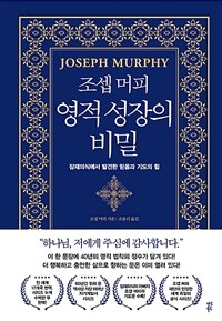 조셉 머피 영적 성장의 비밀 - 잠재의식에서 발견한 믿음과 기도의 힘
