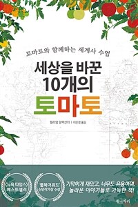 세상을 바꾼 10개의 토마토 - 토마토와 함께하는 세계사 수업