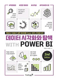 데이터 시각화와 탐색 with POWER BI 2nd