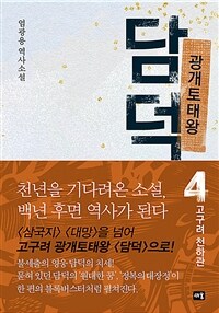 광개토태왕 담덕 4 - 고구려 천하관