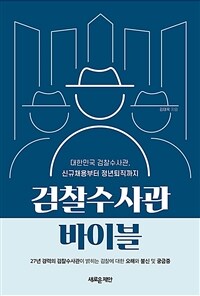 검찰수사관 바이블 - 대한민국 검찰수사관, 신규채용부터 정년퇴직까지