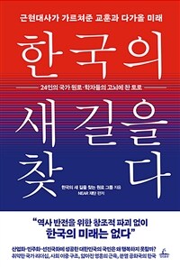 한국의 새 길을 찾다 - 근현대사가 가르쳐준 교훈과 다가올 미래