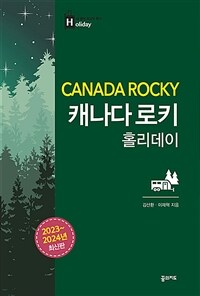 캐나다 로키 홀리데이 - 2023~2024 최신판