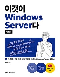 이것이 Windows Server다 - 가상머신으로 실무 환경 그대로 실습하는 Windows Server 기본서, 개정판