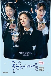 술꾼도시여자들 시즌 2 - 위소영 대본집