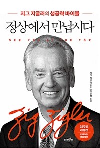정상에서 만납시다 - 지그 지글러의 성공학 바이블, 한국어판 독점계약 개정4판
