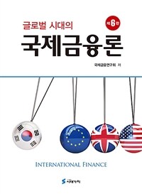 글로벌 시대의 국제금융론 - 제6판