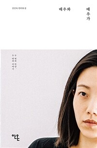배우와 배우가 - 김신록 인터뷰집, 두 번의 만남, 두 번의 이야기