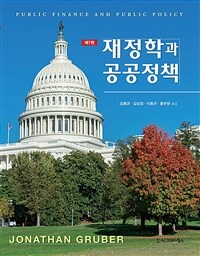 재정학과 공공정책 - 제7판