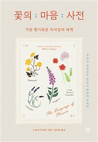 꽃의 마음 사전 - 가장 향기로운 속삭임의 세계