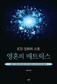 ICS정화와 소통 : 영혼의 매트릭스