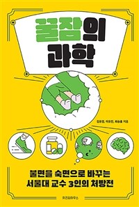 꿀잠의 과학 - 불면을 숙면으로 바꾸는 서울대 교수 3인의 처방전