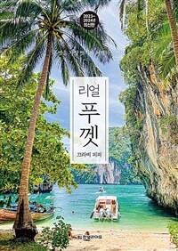 리얼 푸껫 - 끄라비 피피, 푸껫을 가장 멋지게 여행하는 방법, 2023~2024 최신판