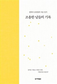 조용한 날들의 기록 - 철학자 김진영의 마음 일기