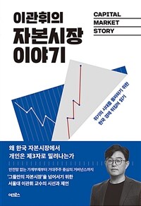 이관휘의 자본시장 이야기 - 위기의 시대를 돌파하기 위한 한국 경제 뒤집어 읽기