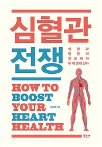 심혈관 전쟁 - 심장과 혈관이 건강해야 두 배 오래 산다