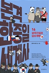 본격 한중일 세계사 16 - 삼국간섭과 갑오개혁