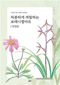 차분하게 색칠하는 보태니컬아트 - 색연필 식물 세밀화 컬러링북