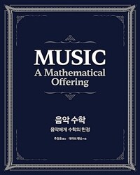 음악 수학 - 음악에게 수학의 헌정, 2023년 대한민국학술원 우수학술도서 선정도서