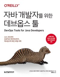 자바 개발자를 위한 데브옵스 툴 - 소스 코드부터 프로덕션 컨테이너까지, 데브옵스의 모든 모범 사례