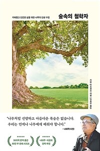 숲속의 철학자 - 지혜롭고 안온한 삶을 위한 나무의 인생 수업